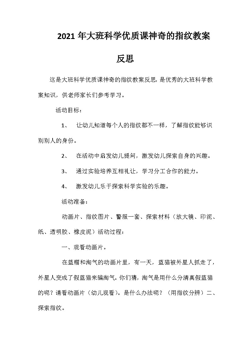 2021年大班科学优质课神奇的指纹教案反思第1页