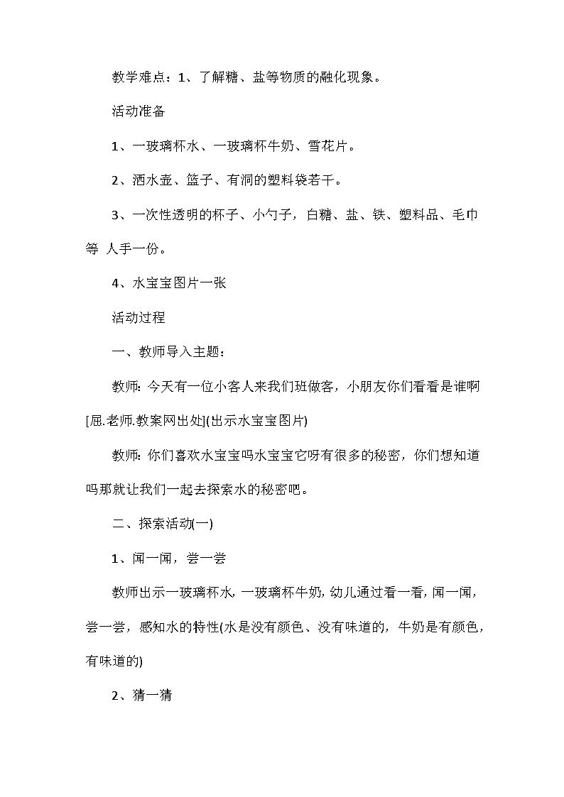 2021年大班科学优质课有趣的水教案反思第2页