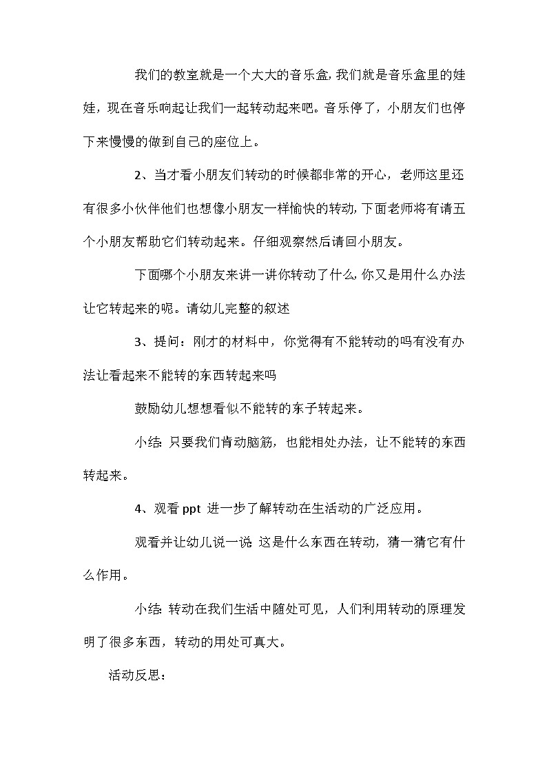 2021年大班科学优质课有趣的转动教案反思第2页