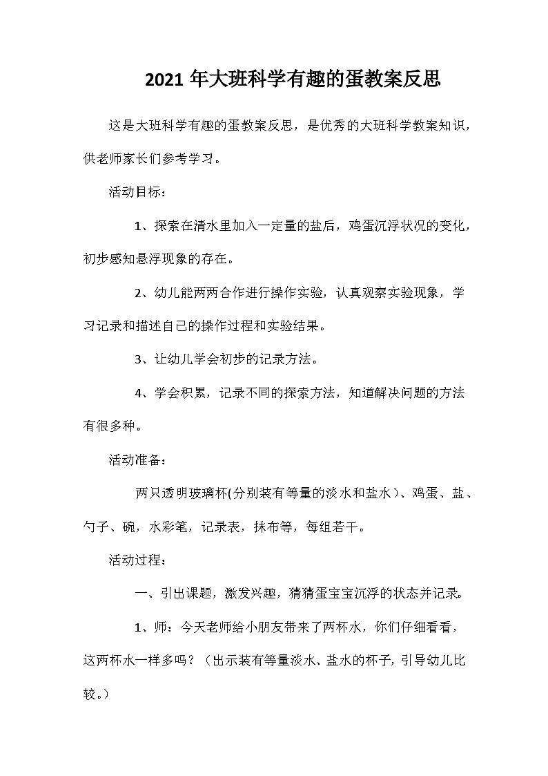 2021年大班科学有趣的蛋教案反思第1页