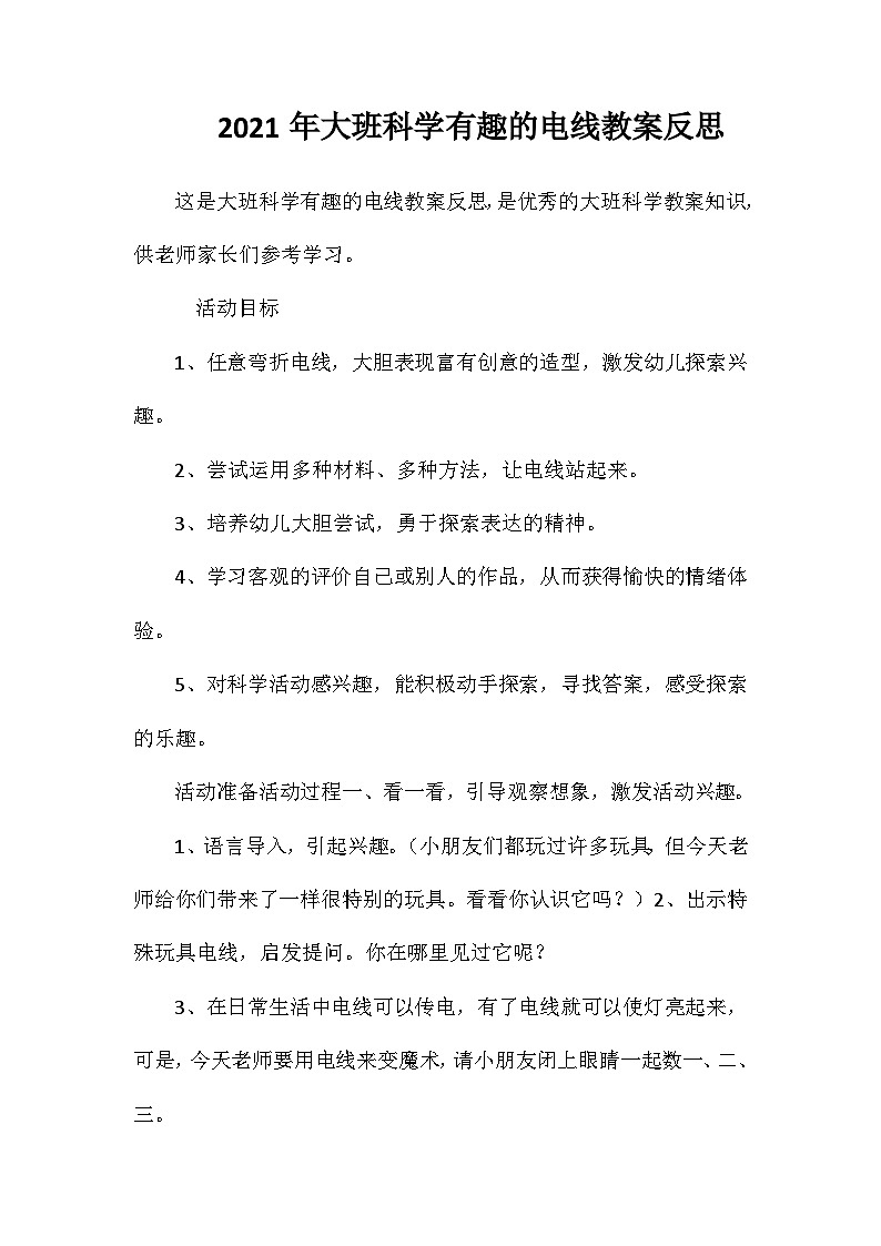 2021年大班科学有趣的电线教案反思第1页