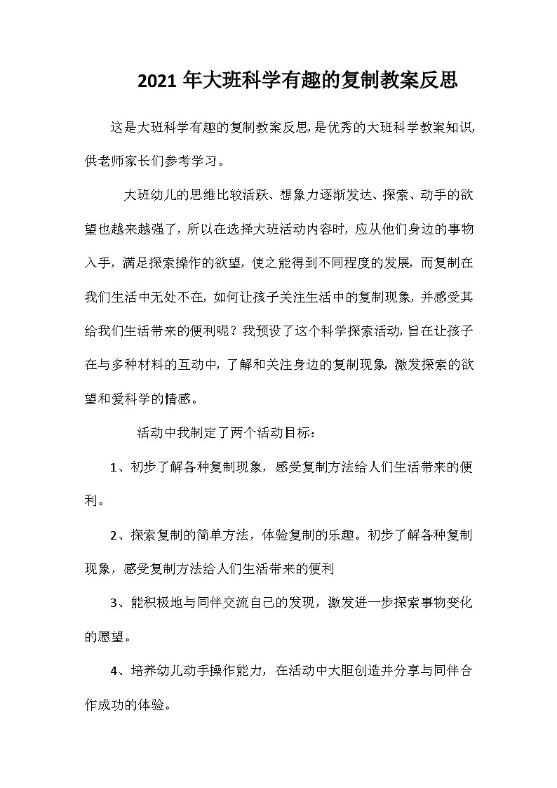 2021年大班科学有趣的复制教案反思第1页