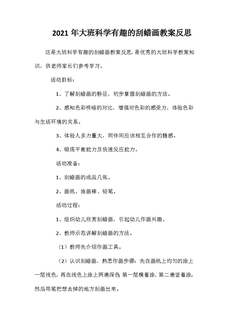 2021年大班科学有趣的刮蜡画教案反思第1页