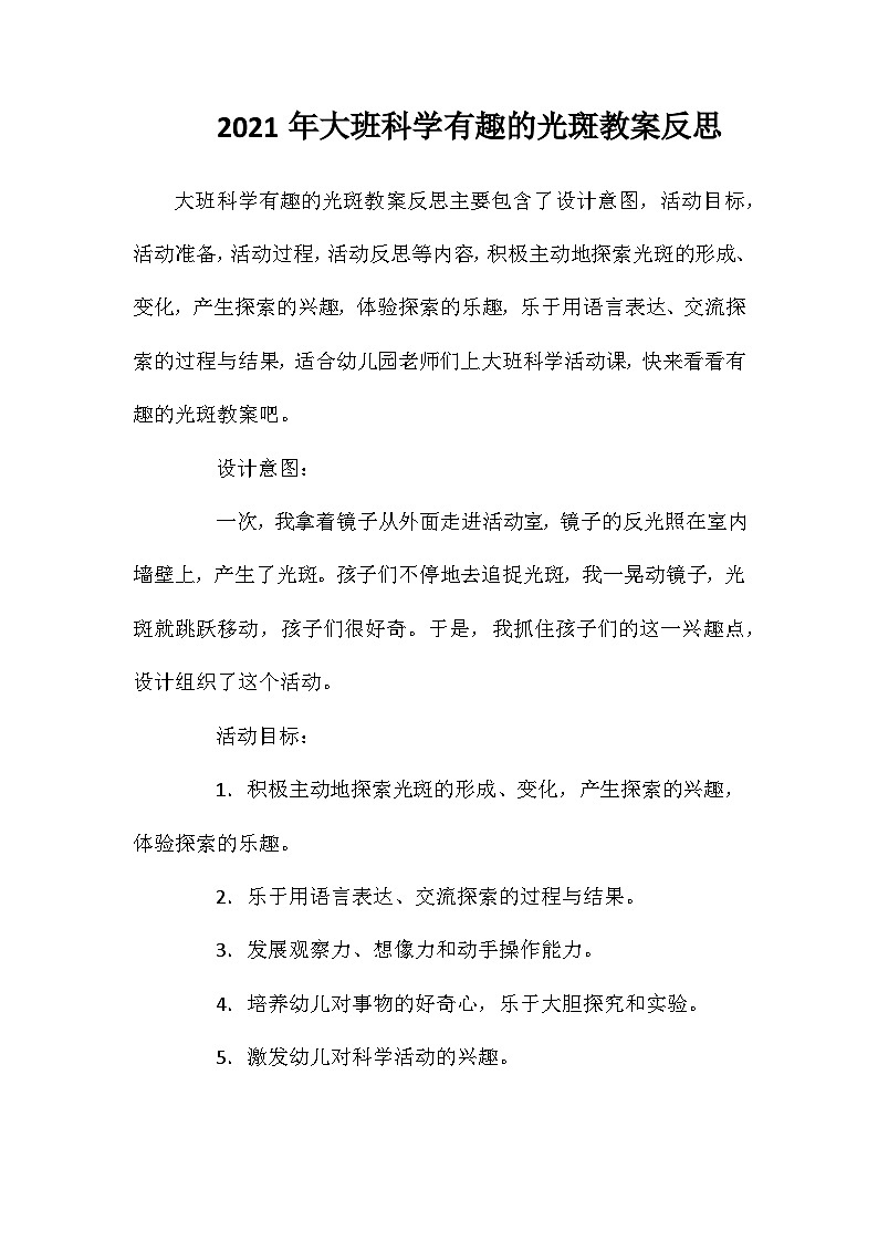 2021年大班科学有趣的光斑教案反思第1页