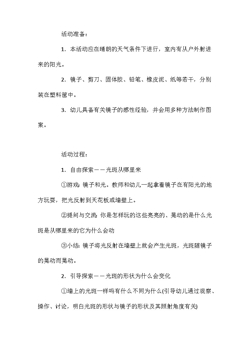 2021年大班科学有趣的光斑教案反思第2页