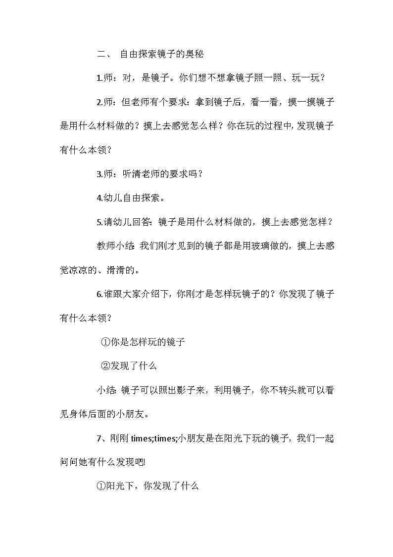 2021年大班科学有趣的镜子教案反思第2页