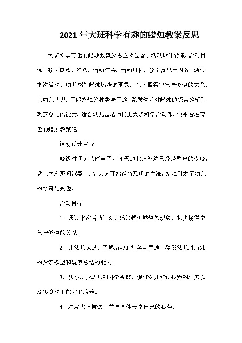 2021年大班科学有趣的蜡烛教案反思第1页