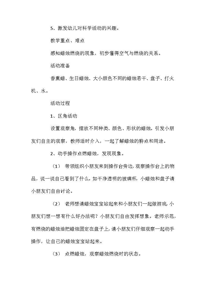 2021年大班科学有趣的蜡烛教案反思第2页