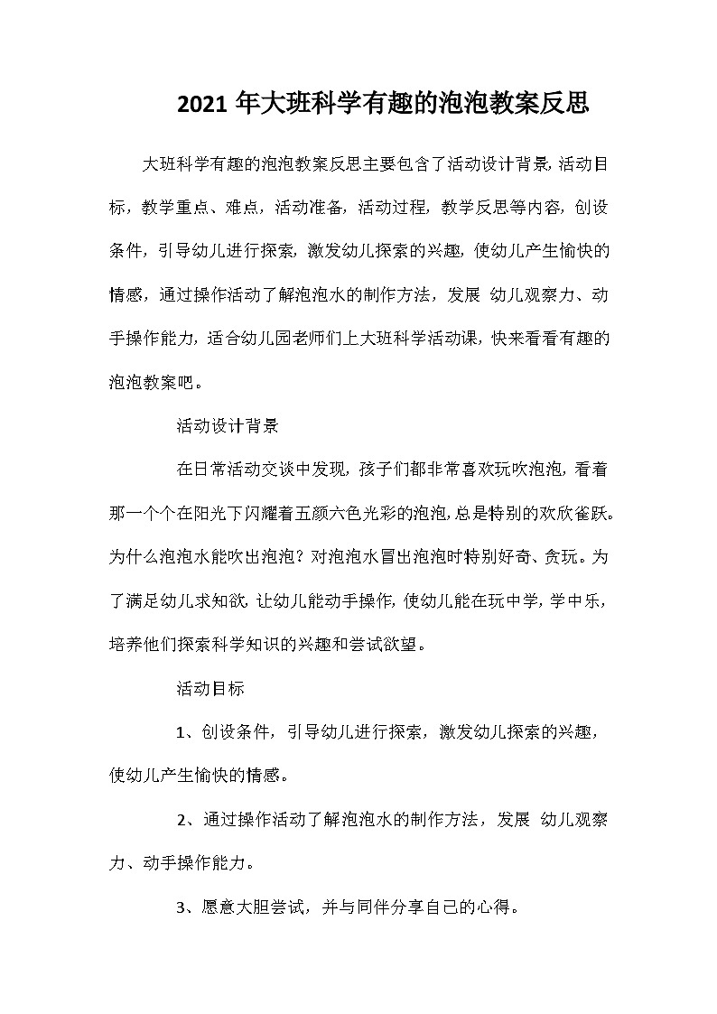 2021年大班科学有趣的泡泡教案反思第1页