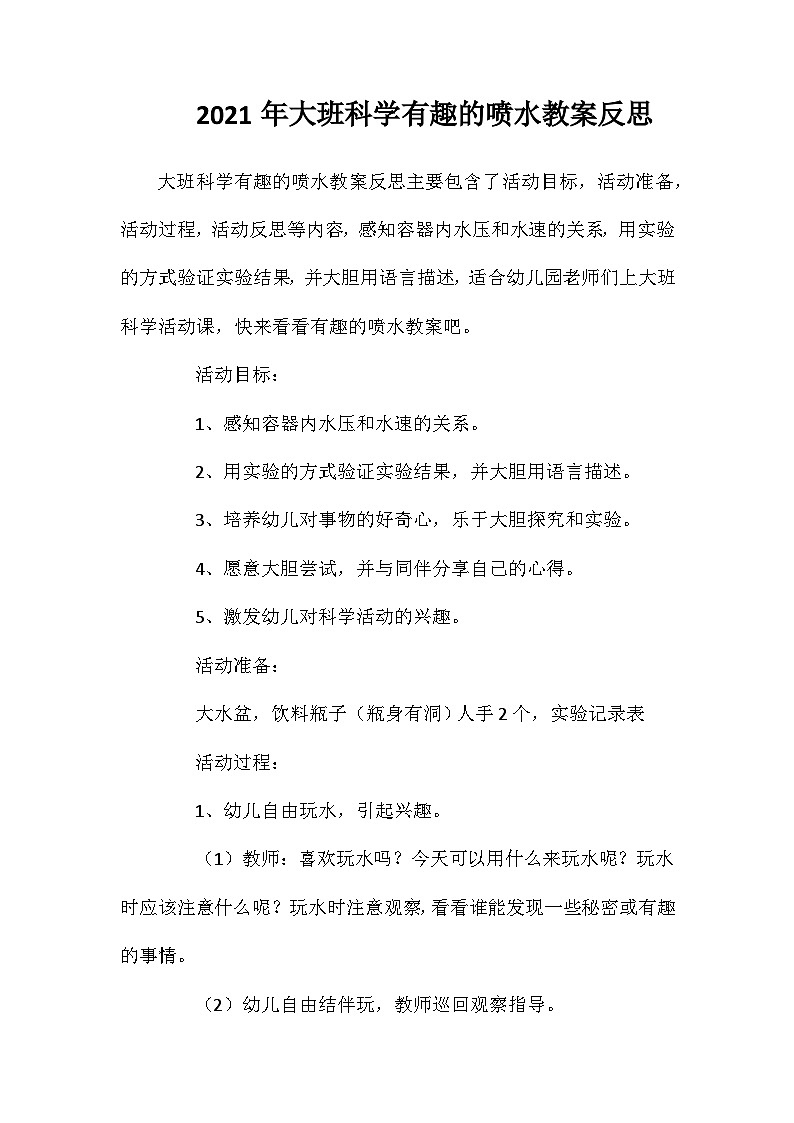2021年大班科学有趣的喷水教案反思第1页