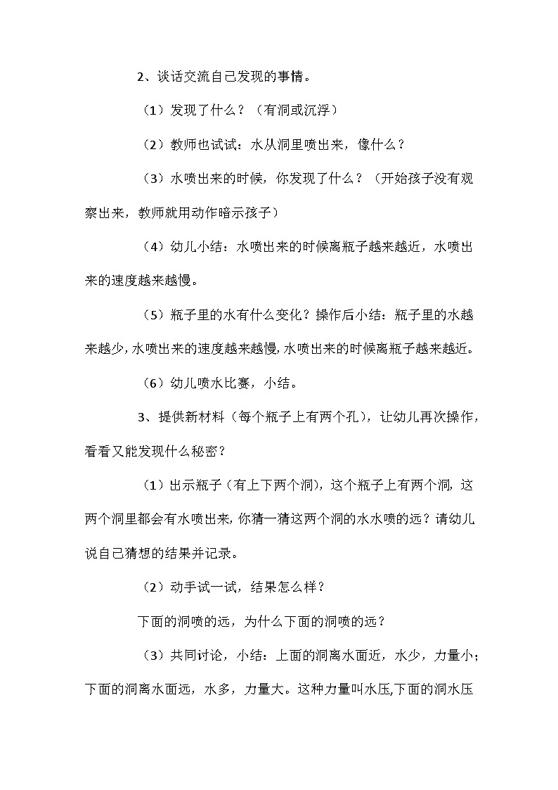 2021年大班科学有趣的喷水教案反思第2页