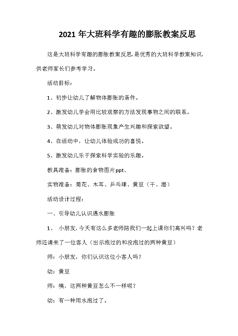 2021年大班科学有趣的膨胀教案反思第1页