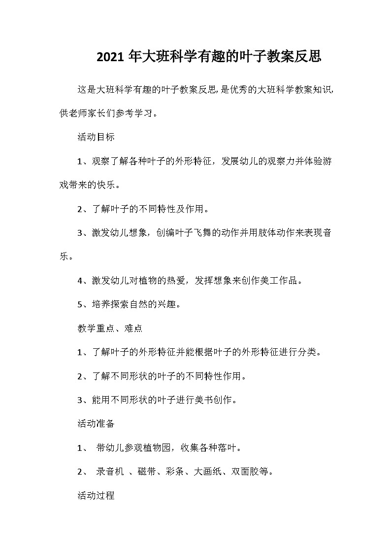 2021年大班科学有趣的叶子教案反思第1页