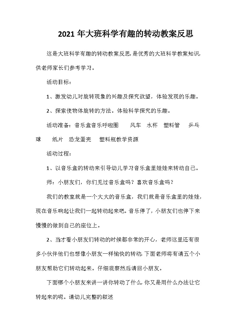 2021年大班科学有趣的转动教案反思第1页