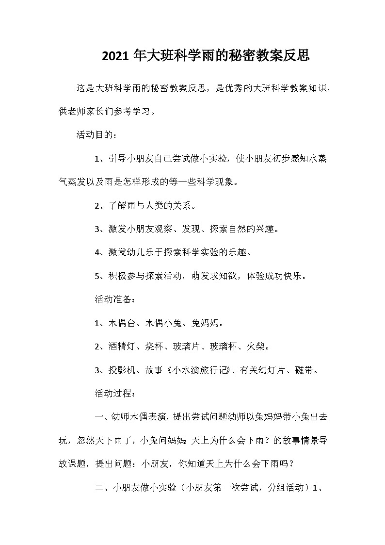 2021年大班科学雨的秘密教案反思第1页