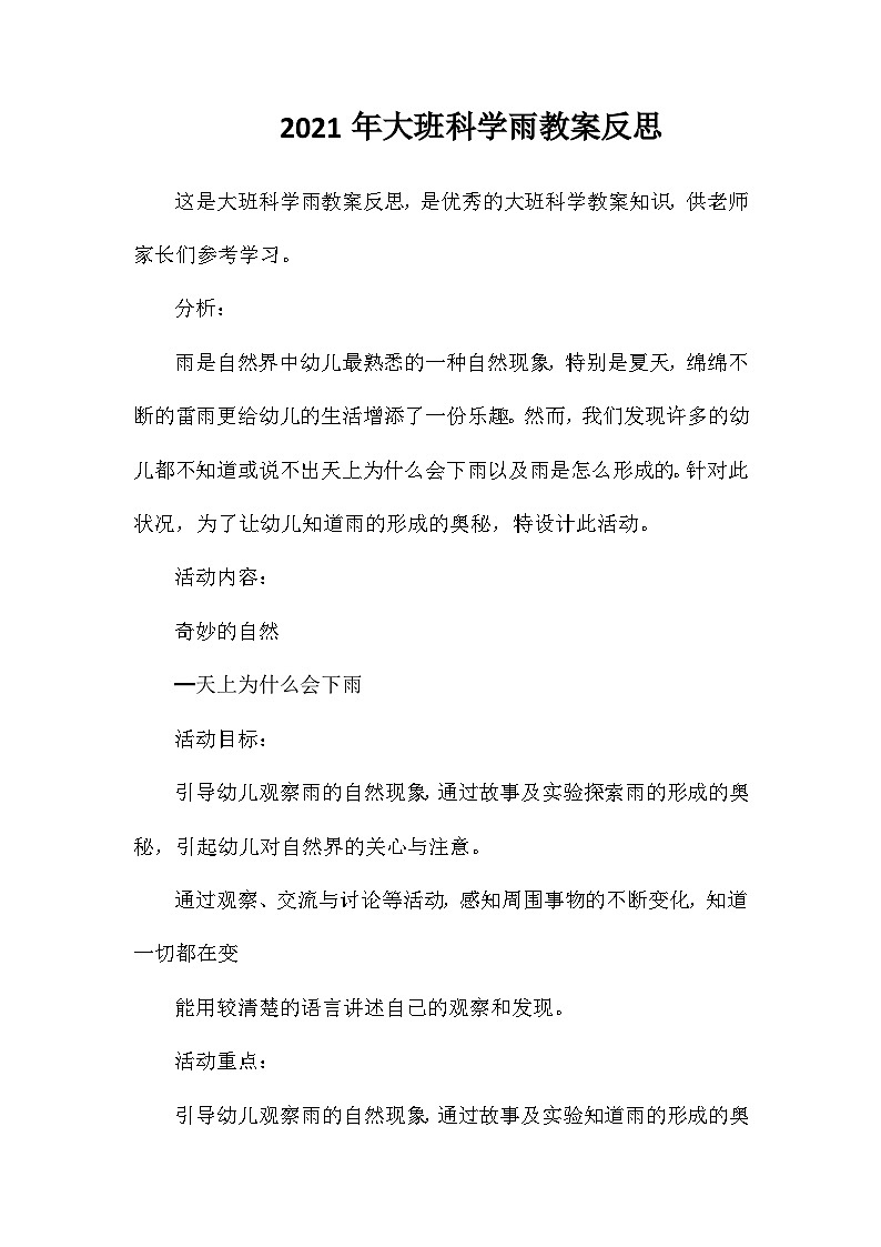 2021年大班科学雨教案反思第1页