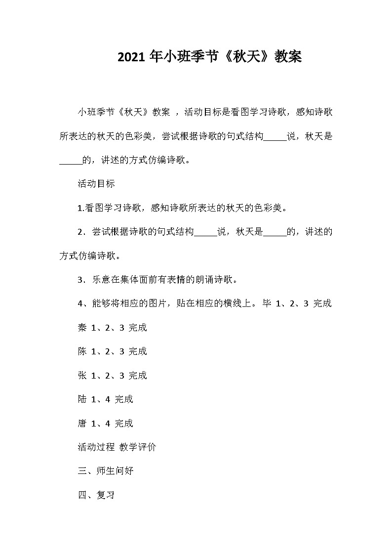 2021年小班季节《秋天》教案第1页