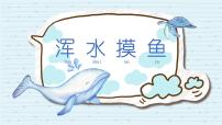 大班《浑水摸鱼》+课件