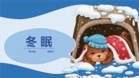 大班《冬眠》+课件