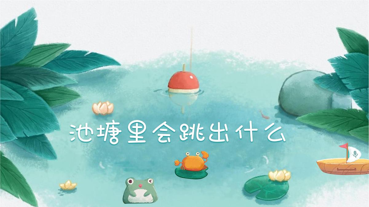 大班《池塘里有什么》+课件第1页
