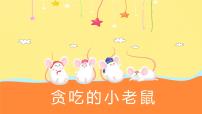 大班《贪吃的小老鼠》+课件