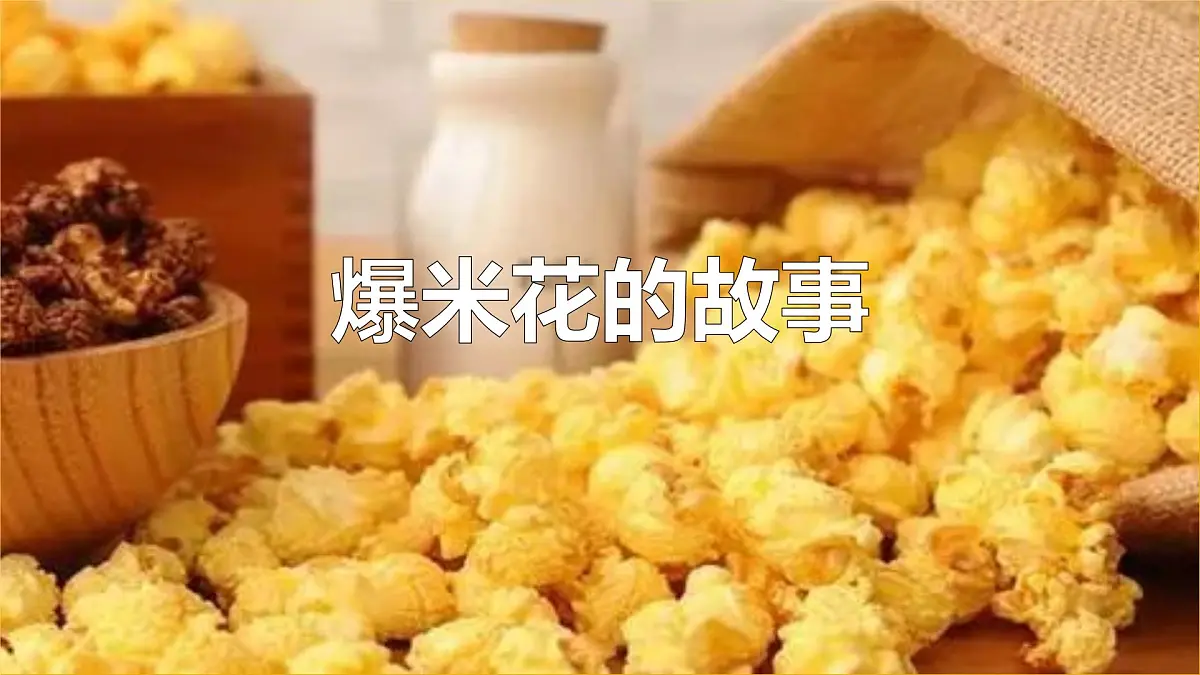 大班《爆米花的故事》+课件第1页