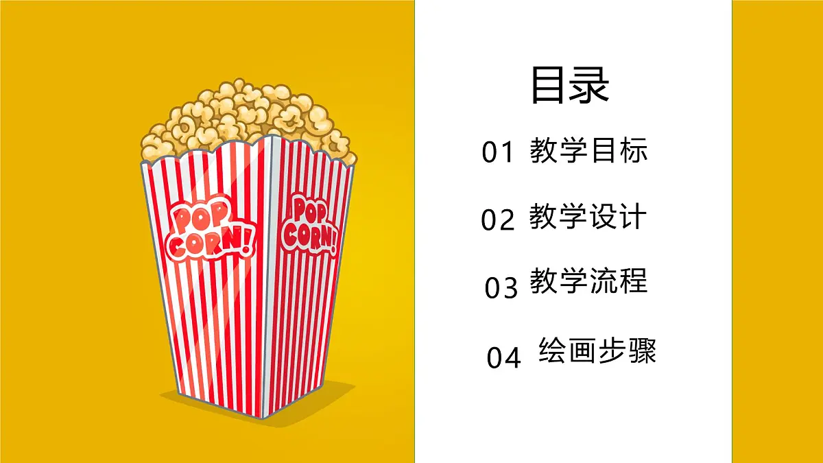 大班《爆米花的故事》+课件第2页