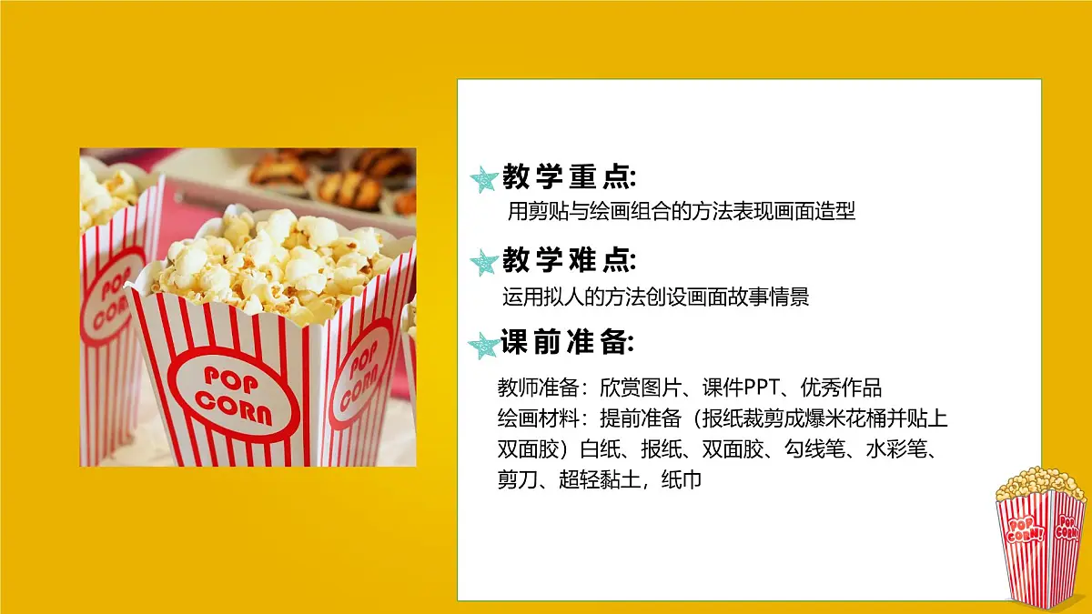 大班《爆米花的故事》+课件第4页