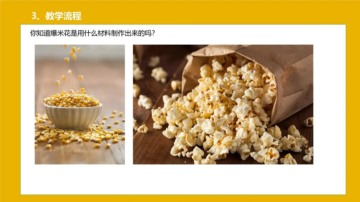 大班《爆米花的故事》+课件第8页