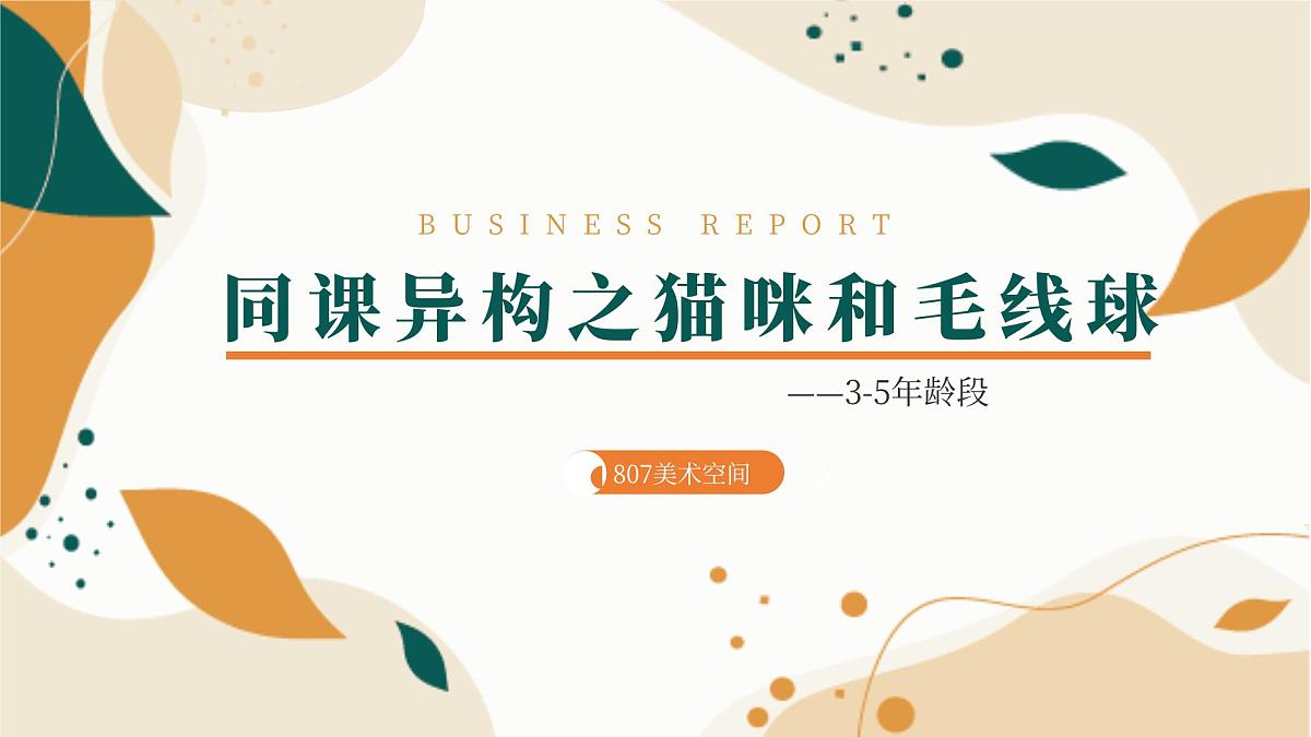 大班《猫咪和毛线球》+课件第1页