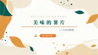 大班《美味的薯片》+课件