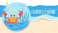 大班《可爱的大螃蟹》+课件