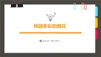 大班《绚丽多彩的烟花》+课件