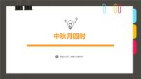大班《中秋月圆时》+课件