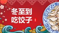大班《冬至到吃饺子》+课件