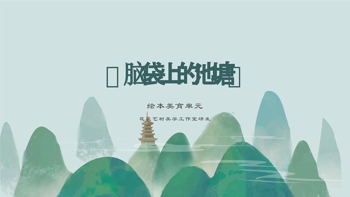 大班《脑袋上的池塘》+课件第1页