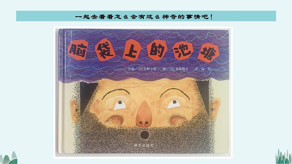 大班《脑袋上的池塘》+课件第5页