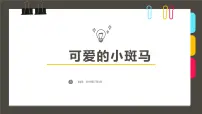 大班《可爱的斑马》+课件