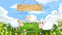 大班《三只小羊》+课件