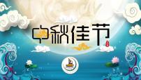 大班《中秋佳节》+课件