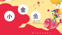大班《小金鱼》+课件