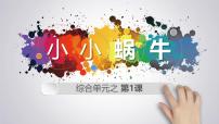 大班《小小蜗牛》+课件