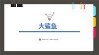 大班《大鲨鱼》+课件