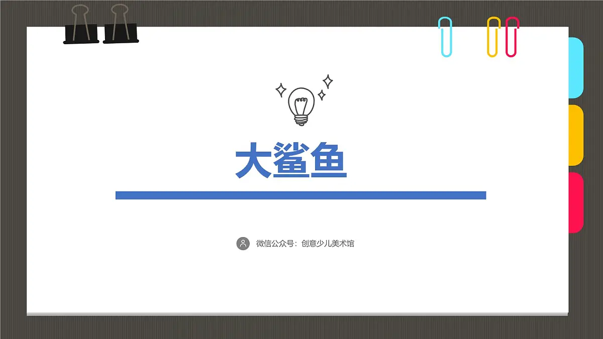 大班《大鲨鱼》+课件第1页