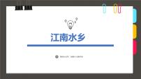 大班《江南水乡》+课件