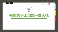 大班《食人花》+课件