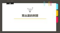 大班《草丛里的刺猬》+课件
