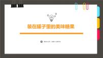 大班《装在罐子里的美味糖果》+课件