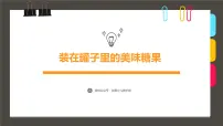 大班《装在罐子里的美味糖果》+课件