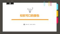 大班《松软可口的面包》+课件